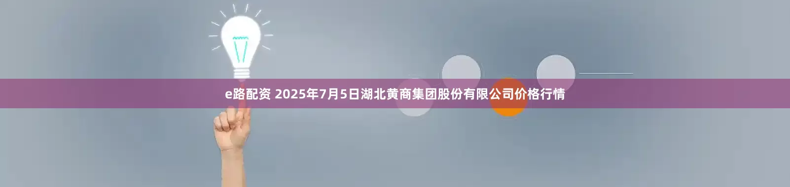 e路配资 2025年7月5日湖北黄商集团股份有限公司价格行情
