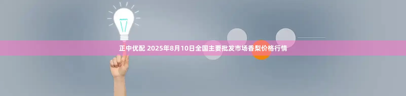 正中优配 2025年8月10日全国主要批发市场香梨价格行情