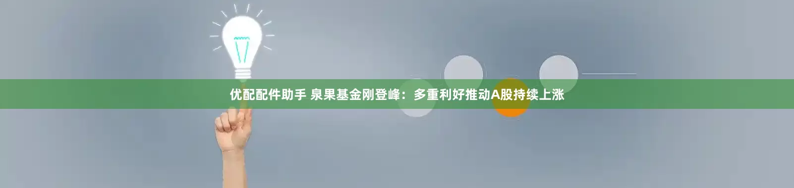 优配配件助手 泉果基金刚登峰：多重利好推动A股持续上涨